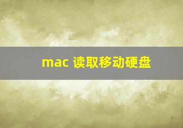 mac 读取移动硬盘